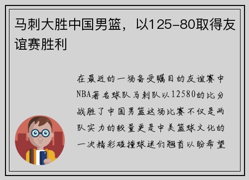 马刺大胜中国男篮，以125-80取得友谊赛胜利