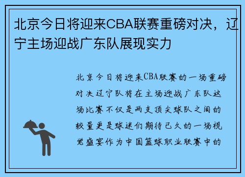北京今日将迎来CBA联赛重磅对决，辽宁主场迎战广东队展现实力