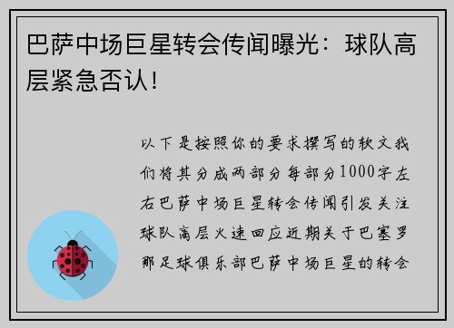 巴萨中场巨星转会传闻曝光：球队高层紧急否认！