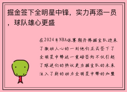 掘金签下全明星中锋，实力再添一员，球队雄心更盛