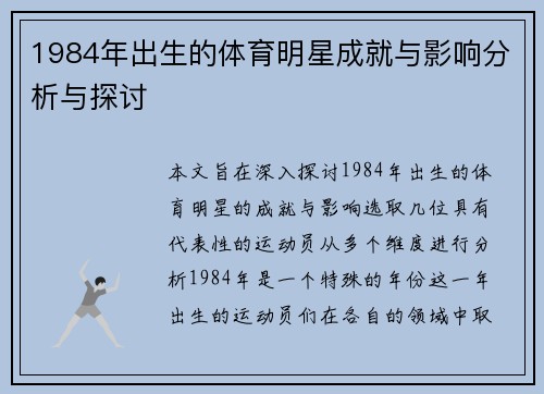 1984年出生的体育明星成就与影响分析与探讨