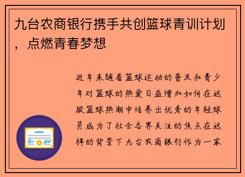 九台农商银行携手共创篮球青训计划，点燃青春梦想