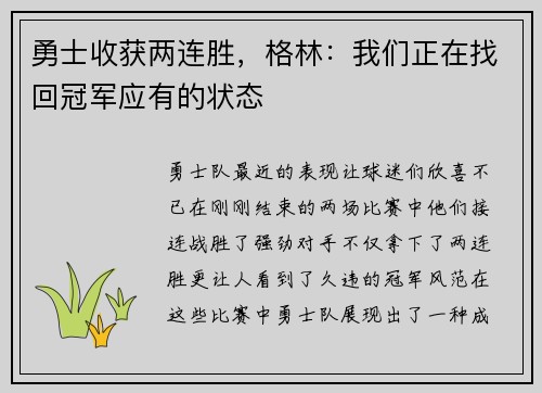 勇士收获两连胜，格林：我们正在找回冠军应有的状态